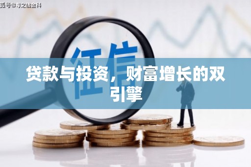 哈尔滨贷款与投资，财富增长的双引擎