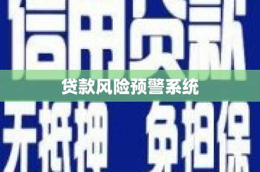 哈尔滨贷款风险预警系统