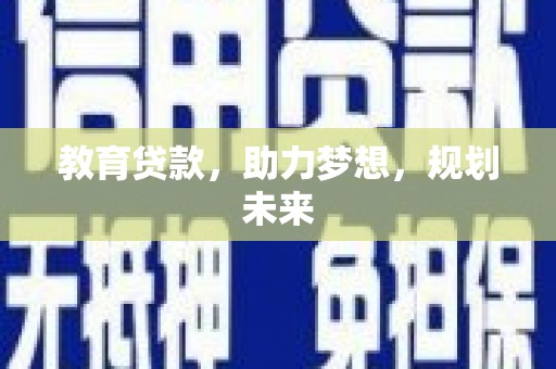 哈尔滨教育贷款，助力梦想，规划未来