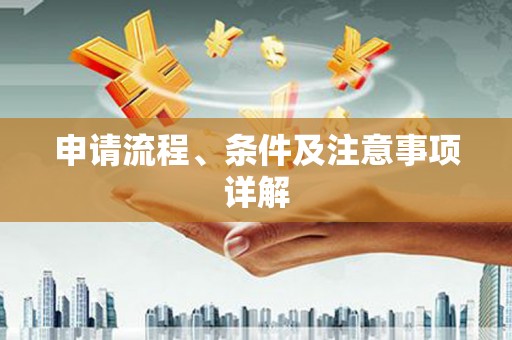 哈尔滨申请流程、条件及注意事项详解
