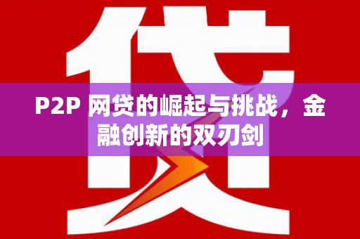 哈尔滨P2P 网贷的崛起与挑战，金融创新的双刃剑