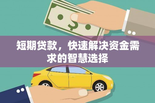 哈尔滨短期贷款，快速解决资金需求的智慧选择