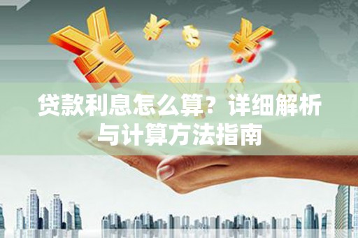 哈尔滨贷款利息怎么算？详细解析与计算方法指南