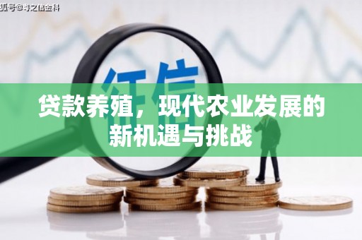 哈尔滨贷款养殖，现代农业发展的新机遇与挑战