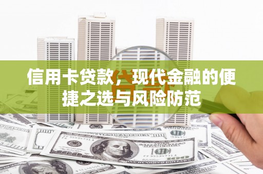 哈尔滨信用卡贷款，现代金融的便捷之选与风险防范