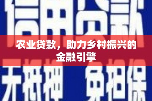 哈尔滨农业贷款，助力乡村振兴的金融引擎