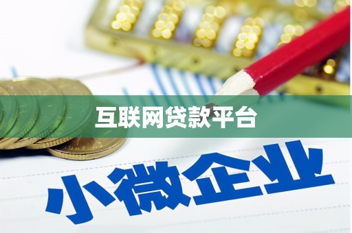 哈尔滨互联网贷款平台