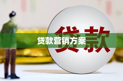 哈尔滨贷款营销方案