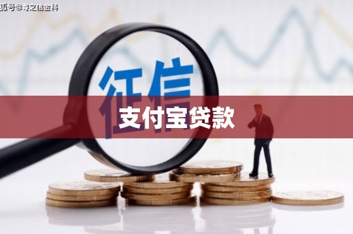 哈尔滨支付宝贷款