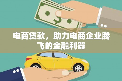 哈尔滨电商贷款，助力电商企业腾飞的金融利器