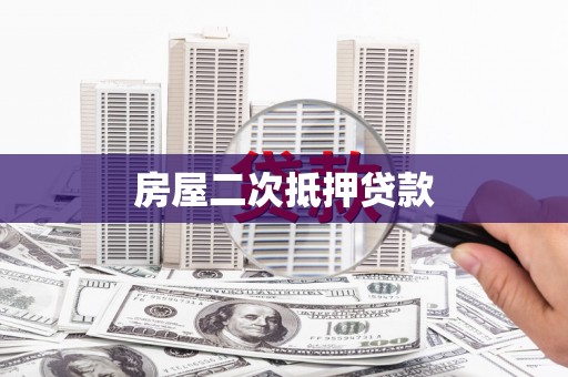 哈尔滨房屋二次抵押贷款