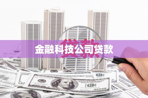 哈尔滨金融科技公司贷款