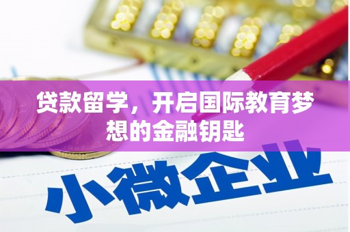 哈尔滨贷款留学，开启国际教育梦想的金融钥匙