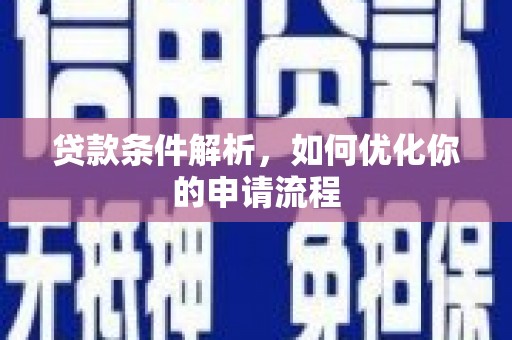 哈尔滨贷款条件解析，如何优化你的申请流程