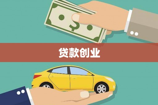 哈尔滨贷款创业