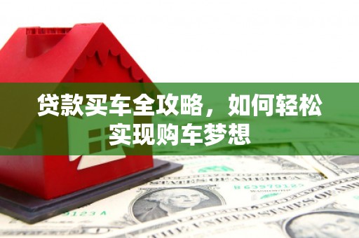 哈尔滨贷款买车全攻略，如何轻松实现购车梦想