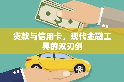 哈尔滨贷款与信用卡，现代金融工具的双刃剑