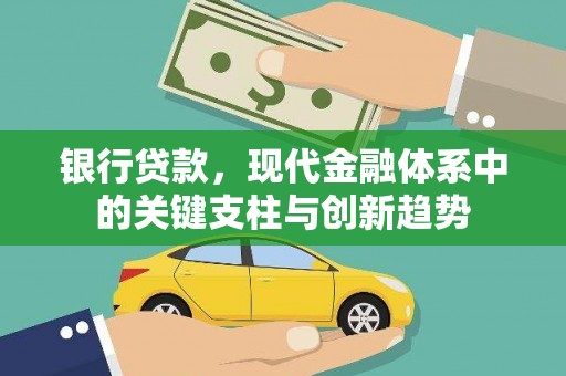 哈尔滨银行贷款，现代金融体系中的关键支柱与创新趋势