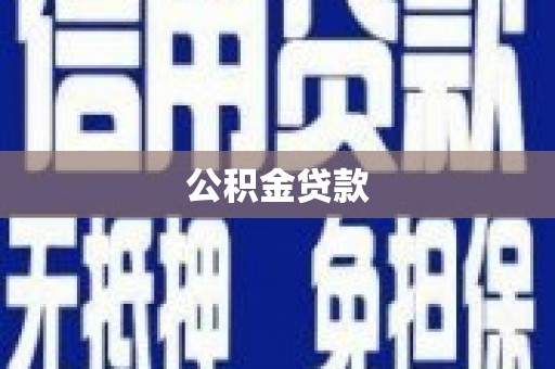 哈尔滨公积金贷款