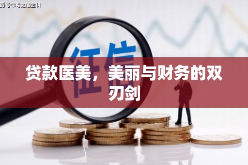 哈尔滨贷款医美，美丽与财务的双刃剑