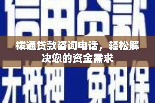 哈尔滨拨通贷款咨询电话，轻松解决您的资金需求