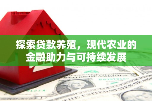 哈尔滨探索贷款养殖，现代农业的金融助力与可持续发展