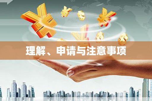 哈尔滨理解、申请与注意事项