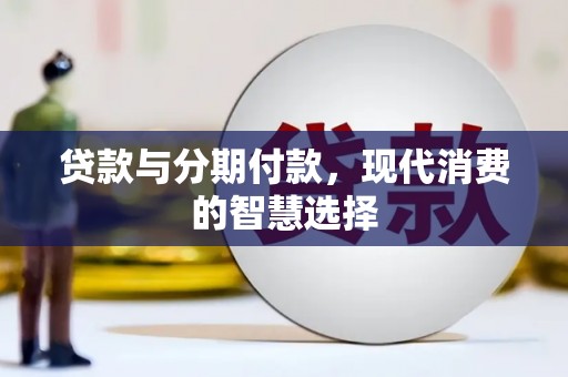 哈尔滨贷款与分期付款，现代消费的智慧选择