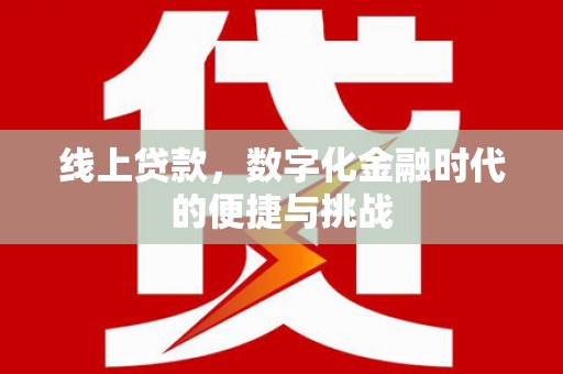哈尔滨线上贷款，数字化金融时代的便捷与挑战