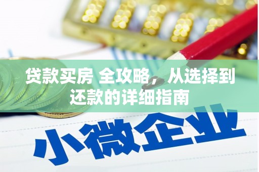 哈尔滨贷款买房 全攻略，从选择到还款的详细指南