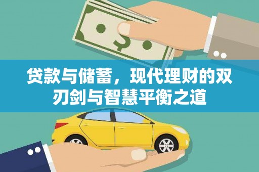 哈尔滨贷款与储蓄，现代理财的双刃剑与智慧平衡之道