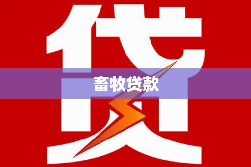 哈尔滨畜牧贷款