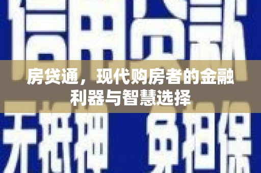 哈尔滨房贷通，现代购房者的金融利器与智慧选择