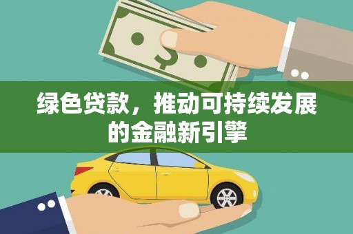 哈尔滨绿色贷款，推动可持续发展的金融新引擎