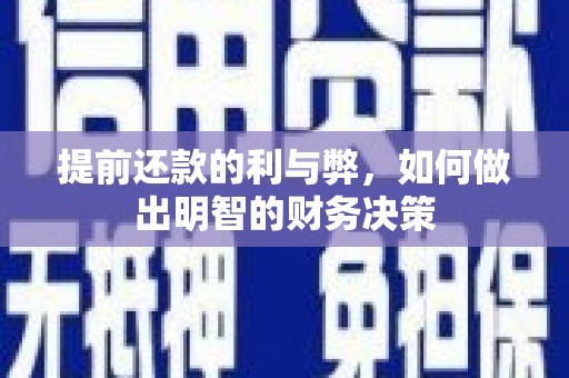 哈尔滨提前还款的利与弊，如何做出明智的财务决策