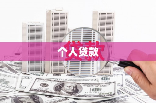 哈尔滨个人贷款