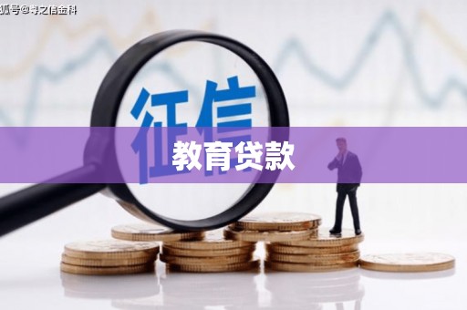 哈尔滨教育贷款