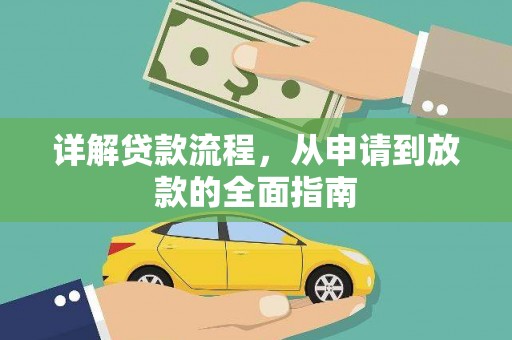 哈尔滨详解贷款流程，从申请到放款的全面指南