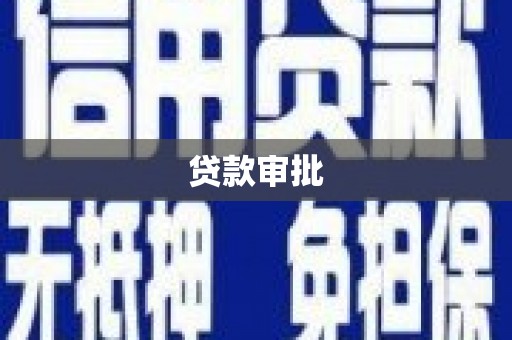 哈尔滨贷款审批