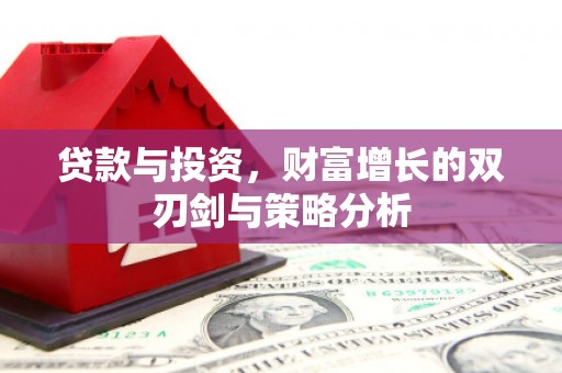 哈尔滨贷款与投资，财富增长的双刃剑与策略分析