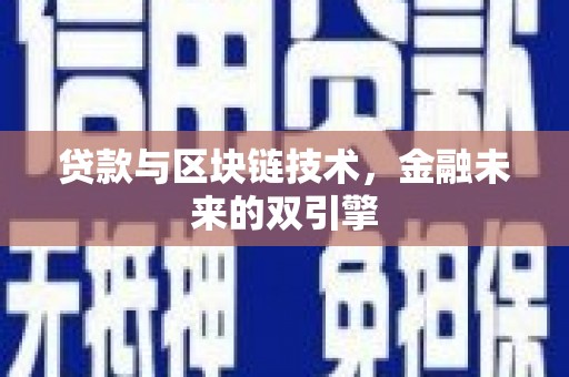 哈尔滨贷款与区块链技术，金融未来的双引擎