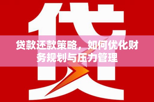 哈尔滨贷款还款策略，如何优化财务规划与压力管理