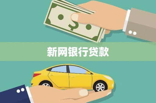 哈尔滨新网银行贷款