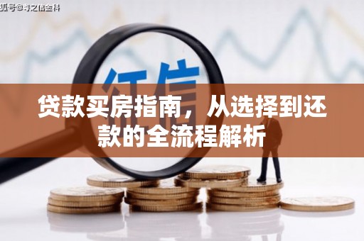 哈尔滨贷款买房指南，从选择到还款的全流程解析