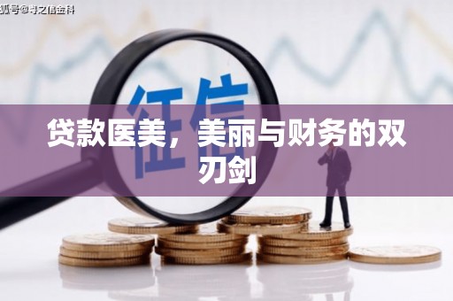 哈尔滨贷款医美，美丽与财务的双刃剑