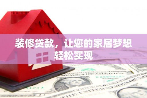 哈尔滨装修贷款，让您的家居梦想轻松实现
