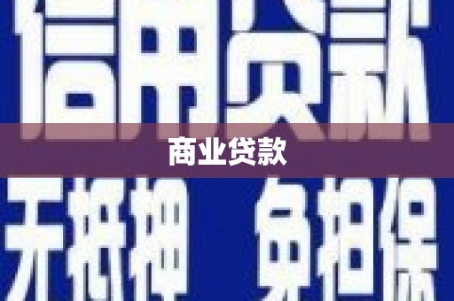 哈尔滨商业贷款