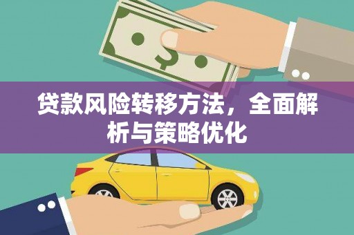 哈尔滨贷款风险转移方法，全面解析与策略优化