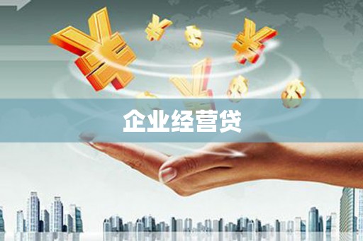 哈尔滨企业经营贷