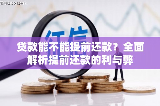 哈尔滨贷款能不能提前还款？全面解析提前还款的利与弊